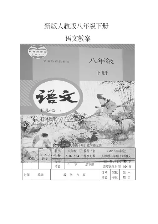 2020年人教版部编版八年级语文下册教案