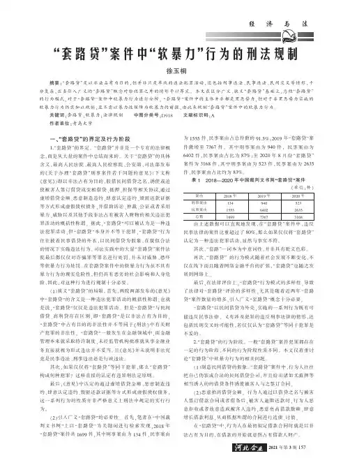 “套路贷”案件中“软暴力”行为的刑法规制