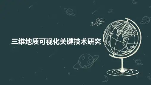 三维地质可视化关键技术研究