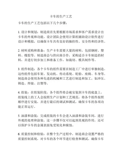 卡车的生产工艺