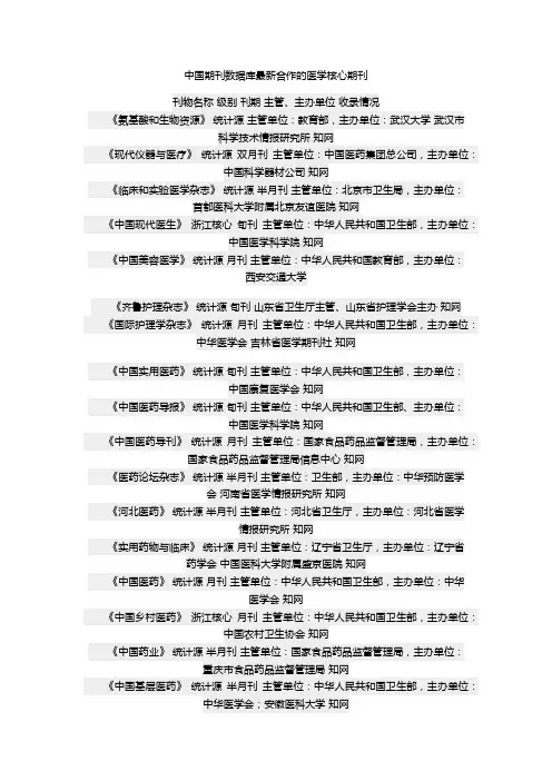 中国期刊数据库最新合作的医学核心期刊
