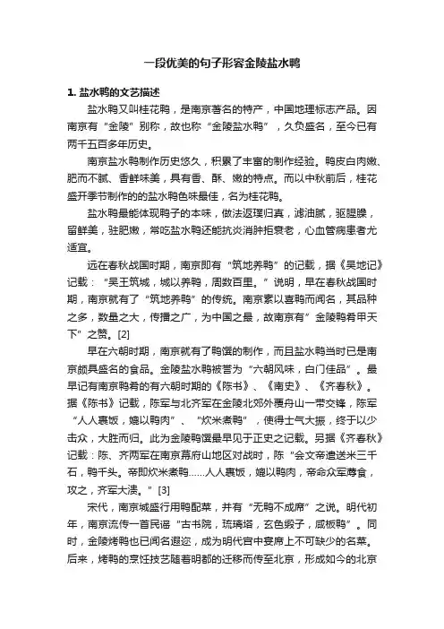 一段优美的句子形容金陵盐水鸭