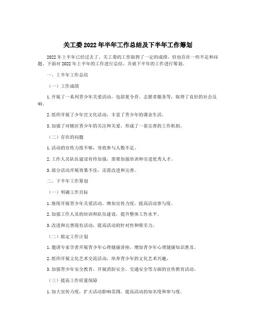 关工委2022年半年工作总结及下半年工作筹划