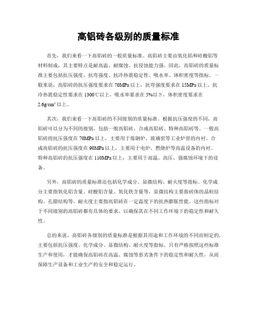 高铝砖各级别的质量标准