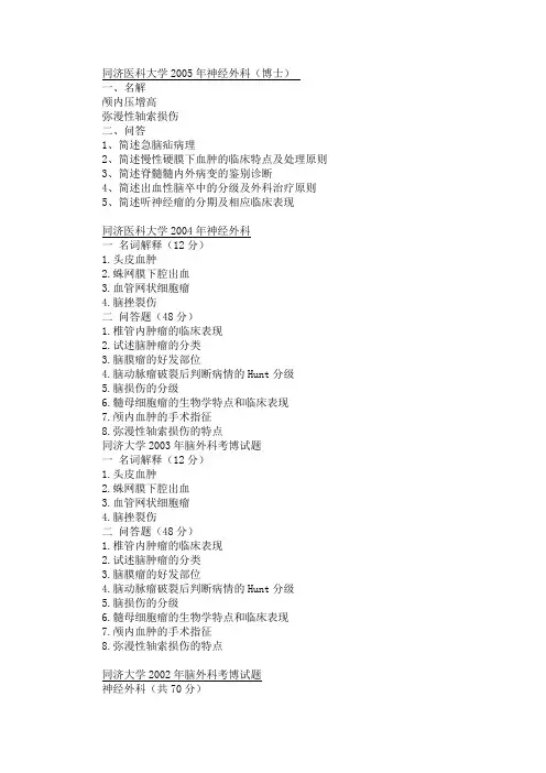 各校神外考博试题-整理版