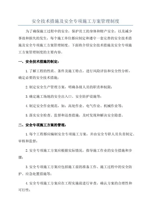 安全技术措施及安全专项施工方案管理制度