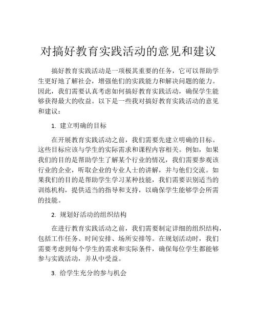 对搞好教育实践活动的意见和建议
