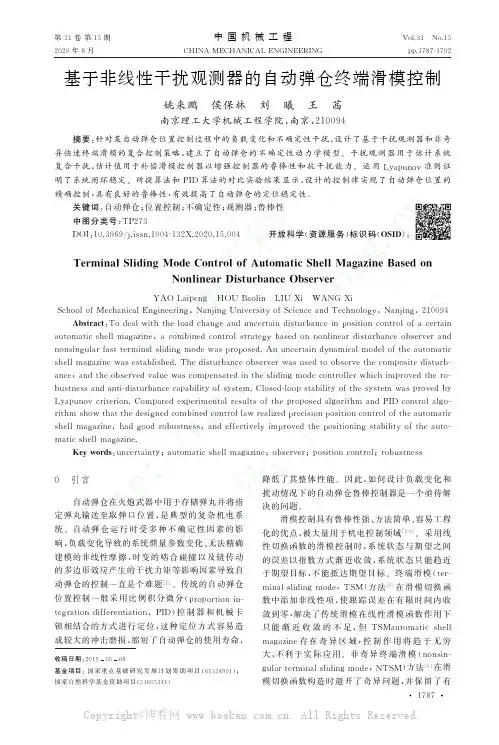 基于非线性干扰观测器的自动弹仓终端滑模控制