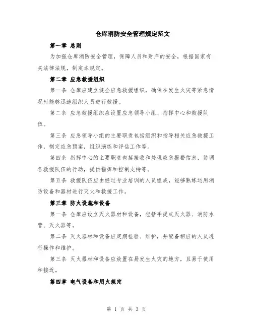 仓库消防安全管理规定范文