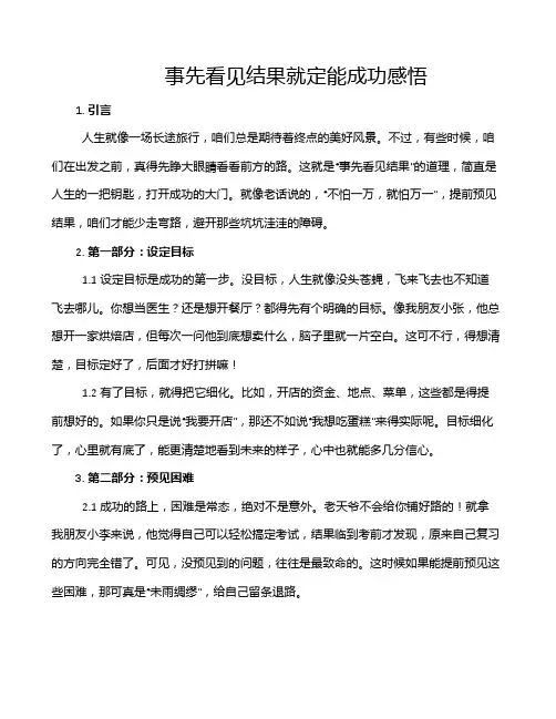 事先看见结果就定能成功感悟