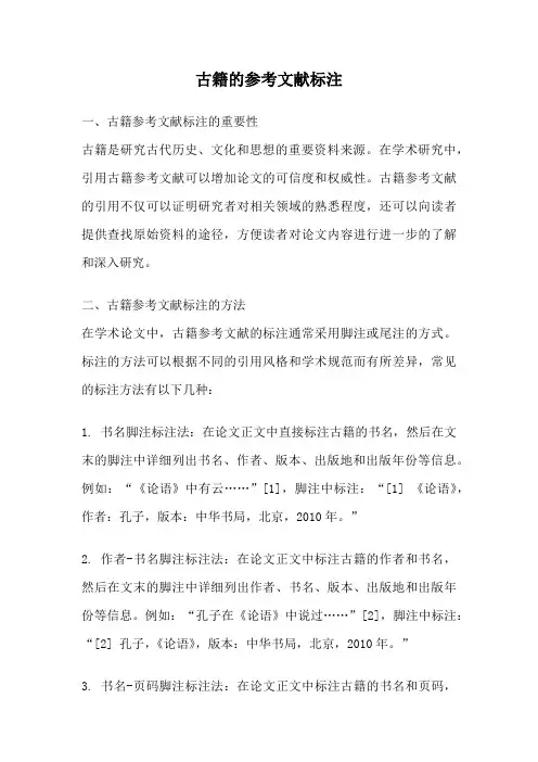 古籍的参考文献标注