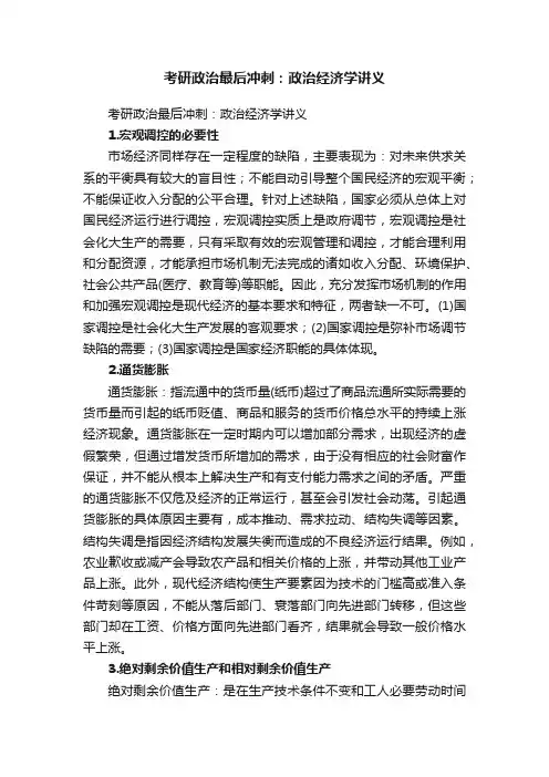 考研政治最后冲刺：政治经济学讲义