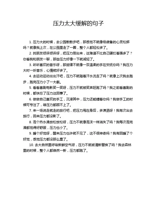 压力太大缓解的句子