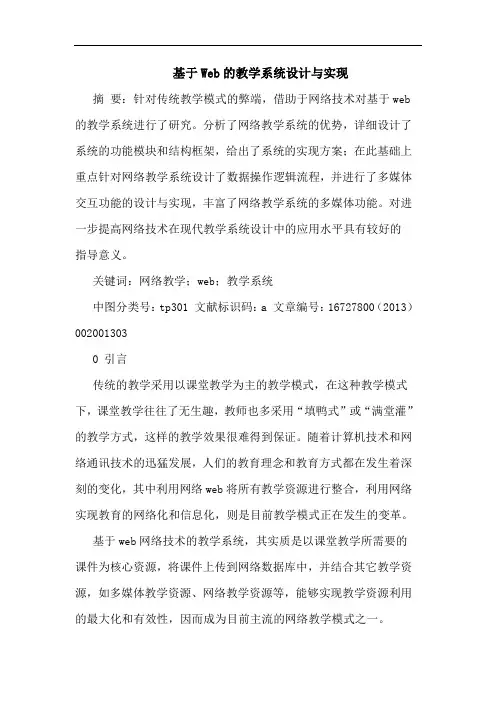 基于Web的教学系统设计与实现