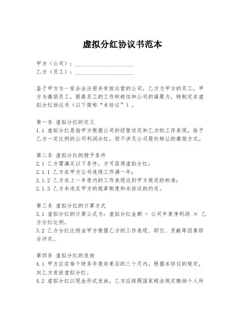 虚拟分红协议书范本