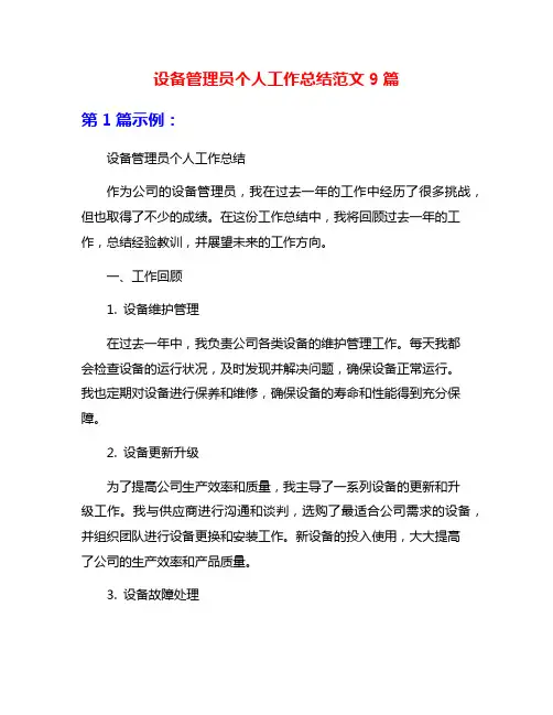设备管理员个人工作总结范文9篇