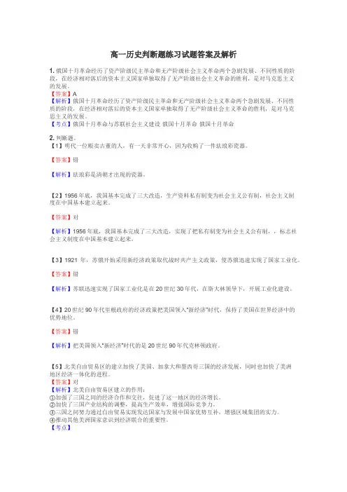 高一历史判断题练习试题集
