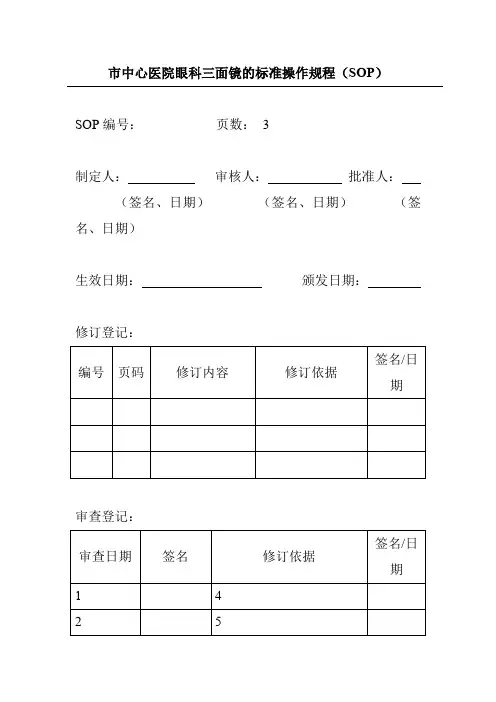 市中心医院眼科三面镜的标准操作规程(SOP)