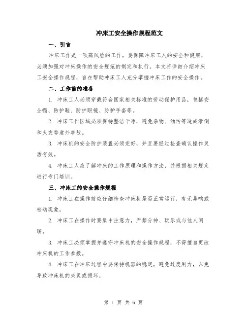 冲床工安全操作规程范文（二篇）