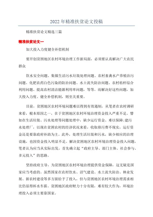 2022年精准扶贫论文投稿