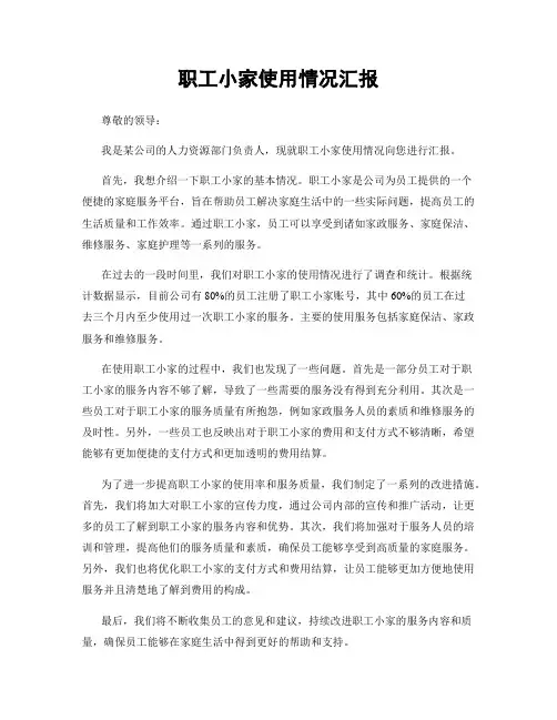 职工小家使用情况汇报