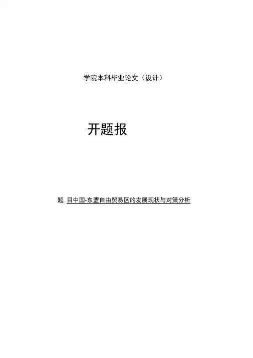 中国-东盟自由贸易区的发展现状与对策分析
