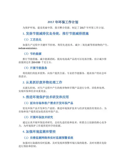 2017年环保工作计划