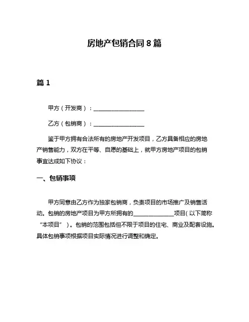 房地产包销合同8篇
