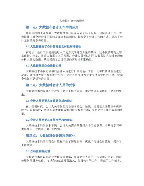 大数据对会计的影响