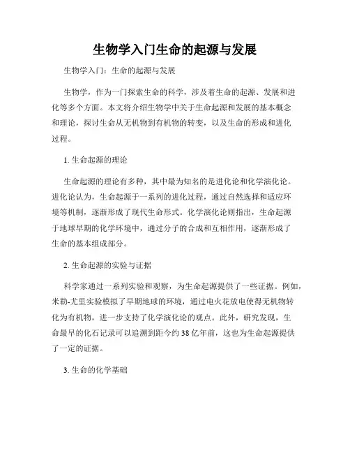 生物学入门生命的起源与发展