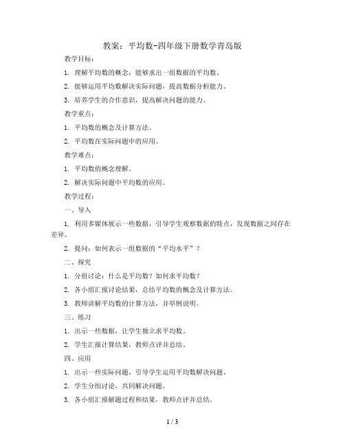 平均数(教案)-四年级下册数学青岛版
