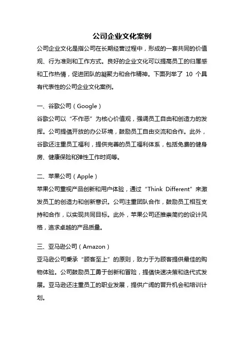 公司企业文化案例