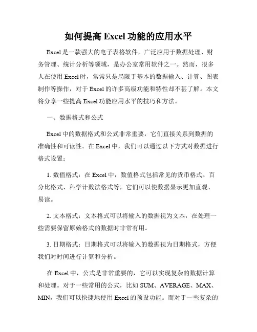 如何提高Excel功能的应用水平