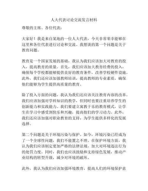 人大代表讨论交流发言材料
