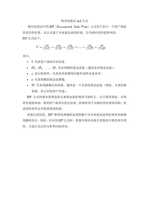绝对估值法dcf公式