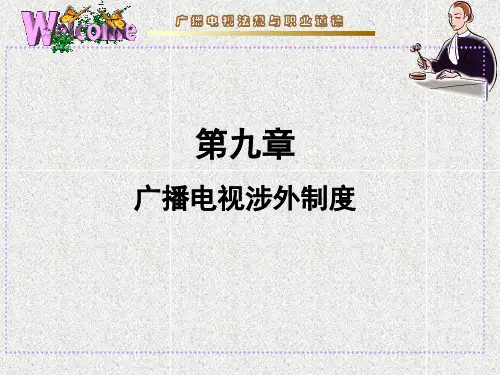 第九章 广播电视涉外制度