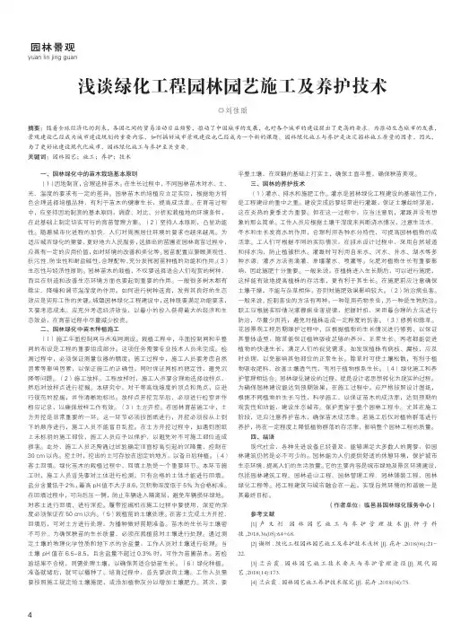 浅谈绿化工程园林园艺施工及养护技术