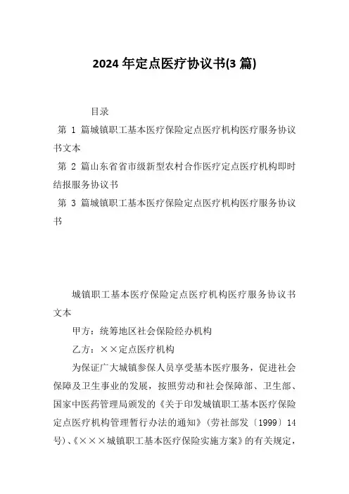 2024年定点医疗协议书(3篇)