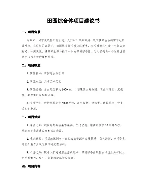田园综合体项目建议书