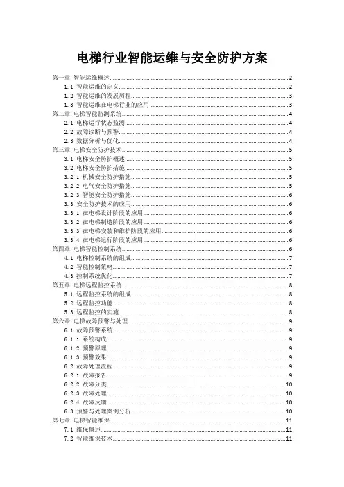 电梯行业智能运维与安全防护方案