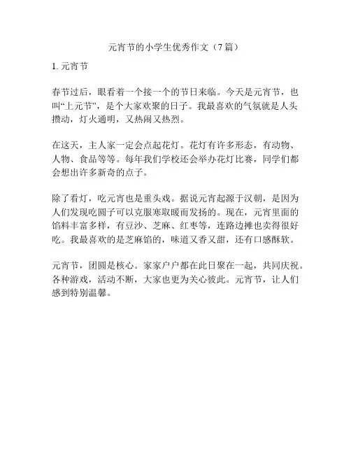 元宵节的小学生优秀作文(7篇)