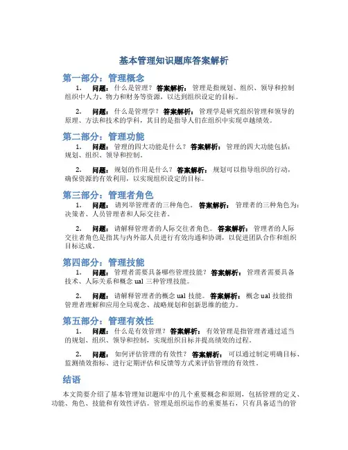 基本管理知识题库答案解析
