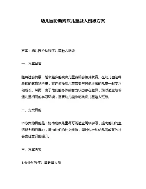 幼儿园协助残疾儿童融入班级方案
