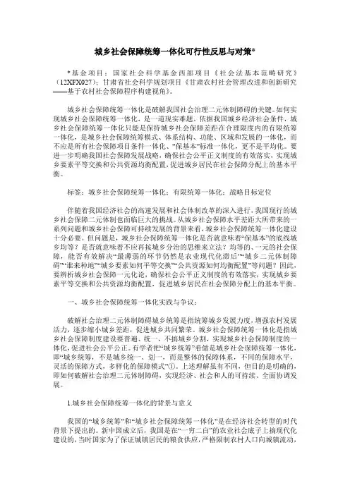 城乡社会保障统筹一体化可行性反思与对策-