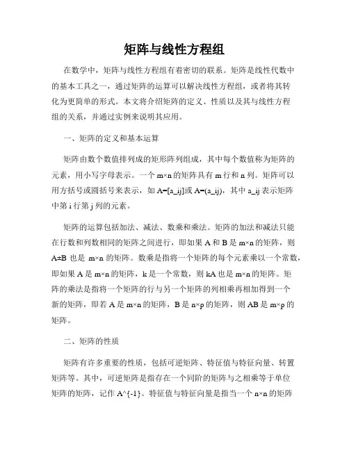 矩阵与线性方程组