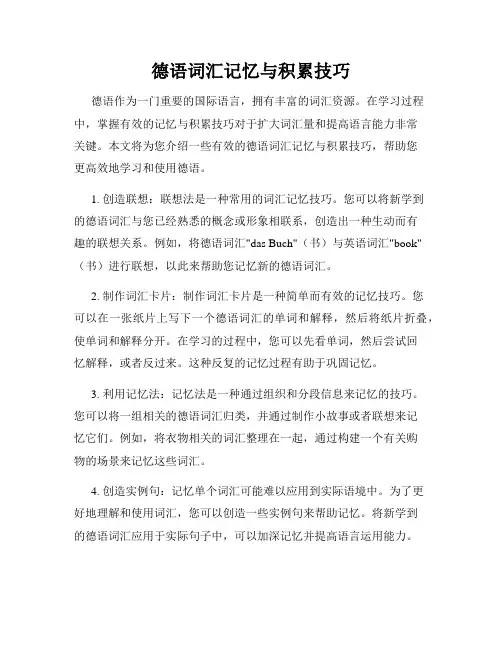 德语词汇记忆与积累技巧