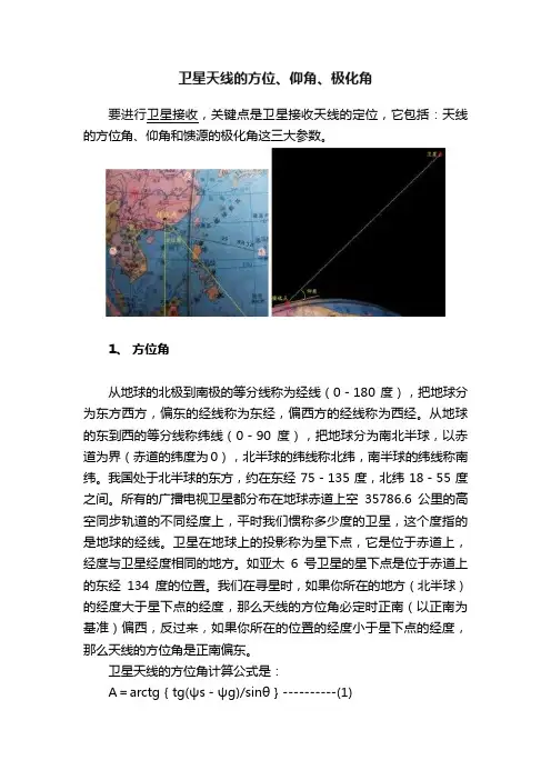 卫星天线的方位、仰角、极化角