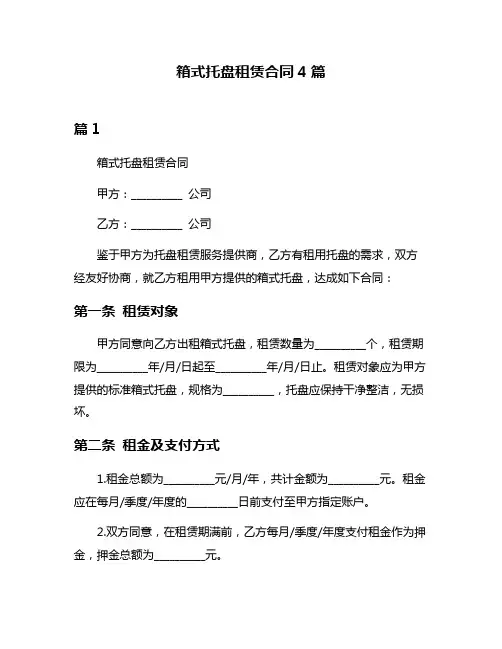 箱式托盘租赁合同4篇