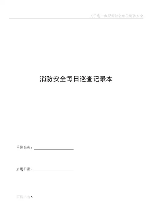 消防安全每日巡查记录本(完整)