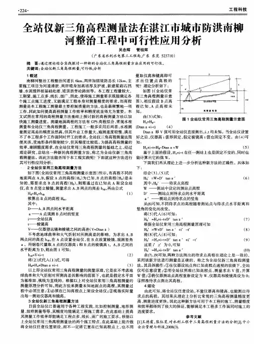 全站仪新三角高程测量法在湛江市城市防洪南柳河整治工程中可行性应用分析